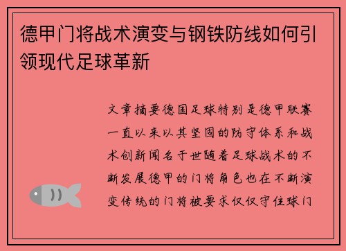 德甲门将战术演变与钢铁防线如何引领现代足球革新