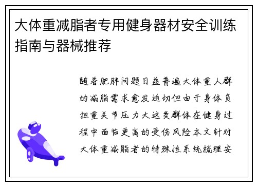 大体重减脂者专用健身器材安全训练指南与器械推荐