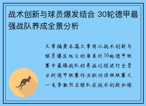 战术创新与球员爆发结合 30轮德甲最强战队养成全景分析
