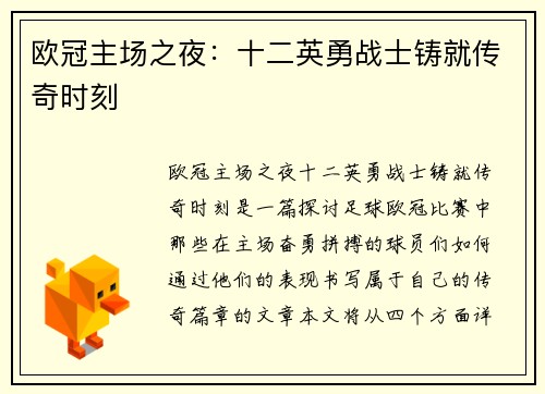 欧冠主场之夜：十二英勇战士铸就传奇时刻