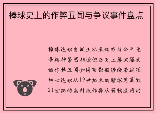 棒球史上的作弊丑闻与争议事件盘点