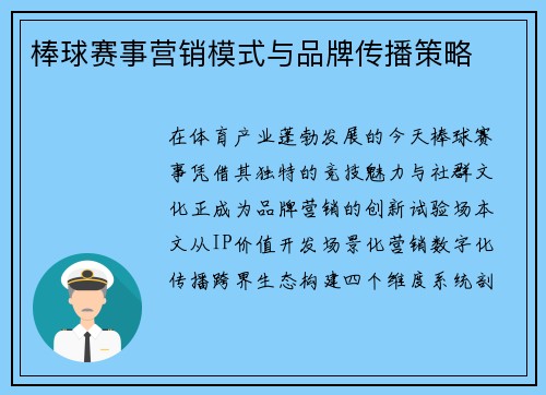 棒球赛事营销模式与品牌传播策略