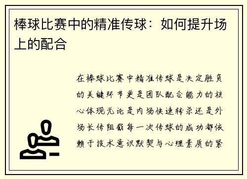 棒球比赛中的精准传球：如何提升场上的配合