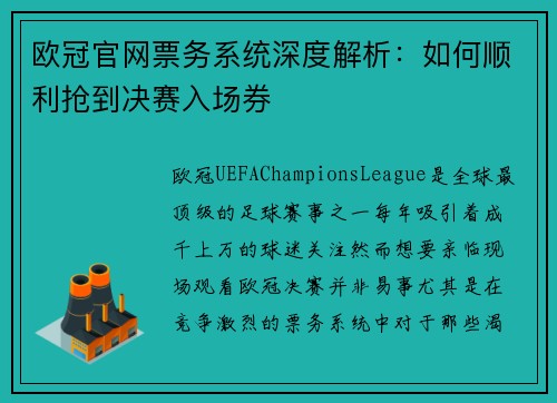 欧冠官网票务系统深度解析：如何顺利抢到决赛入场券