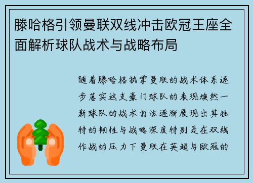滕哈格引领曼联双线冲击欧冠王座全面解析球队战术与战略布局