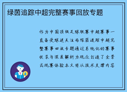 绿茵追踪中超完整赛事回放专题