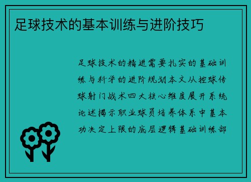 足球技术的基本训练与进阶技巧