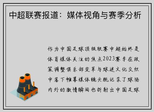 中超联赛报道：媒体视角与赛季分析