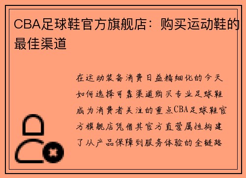 CBA足球鞋官方旗舰店：购买运动鞋的最佳渠道
