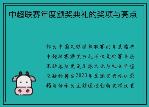 中超联赛年度颁奖典礼的奖项与亮点
