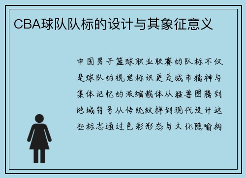 CBA球队队标的设计与其象征意义