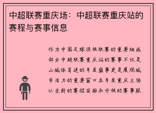 中超联赛重庆场：中超联赛重庆站的赛程与赛事信息