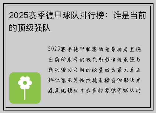 2025赛季德甲球队排行榜：谁是当前的顶级强队