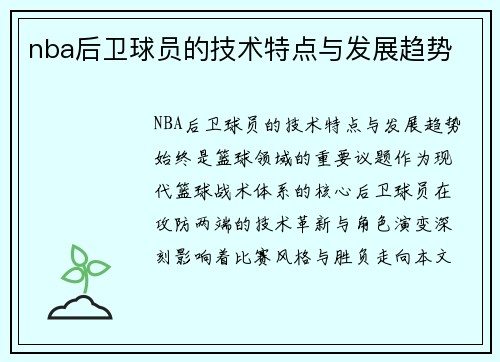 nba后卫球员的技术特点与发展趋势