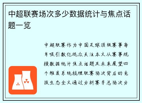 中超联赛场次多少数据统计与焦点话题一览