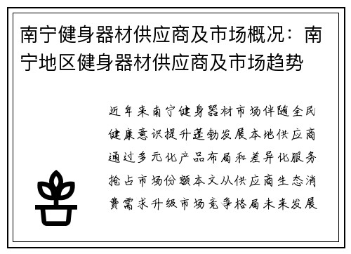南宁健身器材供应商及市场概况：南宁地区健身器材供应商及市场趋势