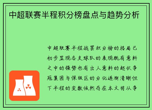 中超联赛半程积分榜盘点与趋势分析