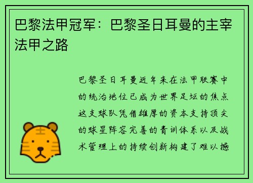 巴黎法甲冠军：巴黎圣日耳曼的主宰法甲之路