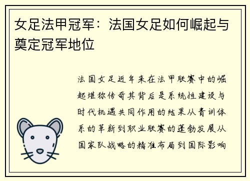 女足法甲冠军：法国女足如何崛起与奠定冠军地位