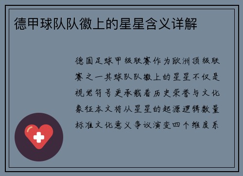 德甲球队队徽上的星星含义详解