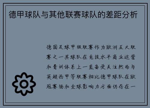 德甲球队与其他联赛球队的差距分析
