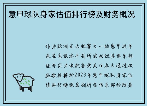 意甲球队身家估值排行榜及财务概况