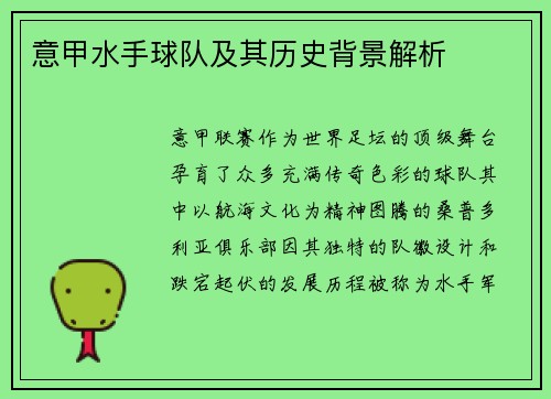 意甲水手球队及其历史背景解析