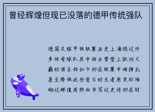 曾经辉煌但现已没落的德甲传统强队