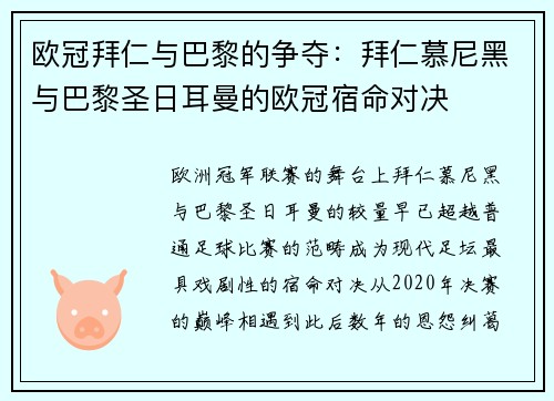 欧冠拜仁与巴黎的争夺：拜仁慕尼黑与巴黎圣日耳曼的欧冠宿命对决