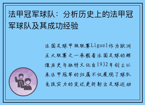 法甲冠军球队：分析历史上的法甲冠军球队及其成功经验