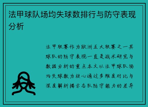 法甲球队场均失球数排行与防守表现分析